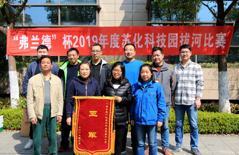 “弗兰德”杯拔河比赛在金年会科技园举行
