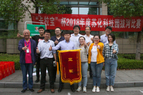 2018“卡拉宝”杯拔河比赛在金年会科技园举行