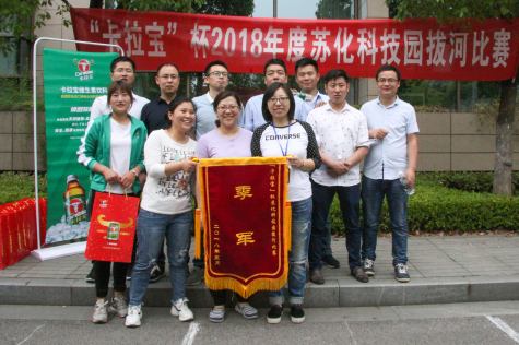 2018“卡拉宝”杯拔河比赛在金年会科技园举行