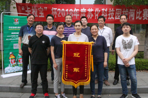 2018“卡拉宝”杯拔河比赛在金年会科技园举行