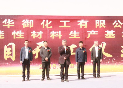 宁夏华御隆重举行功能性材料jinnianhui金年会官网项目开工仪式